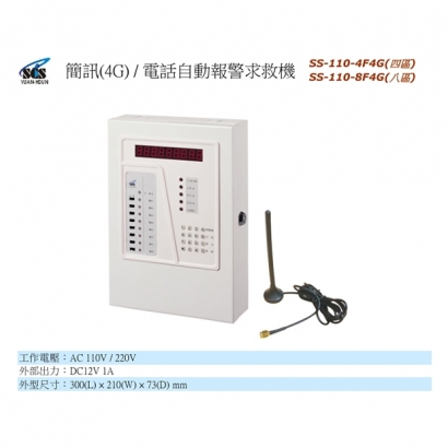 SS-110-4F4G 4G簡訊/電話自動報警求救機 四區