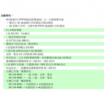 SS-110-8F4G 4G簡訊／電話自動報警求救機 八區