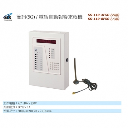 SS-110-8F5G 5G簡訊／電話自動報警求救機 八區