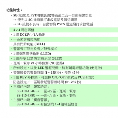 SS-110-8F5G 5G簡訊／電話自動報警求救機 八區