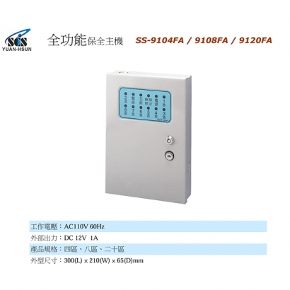 SS-9104FA 四迴路全功能保全主機