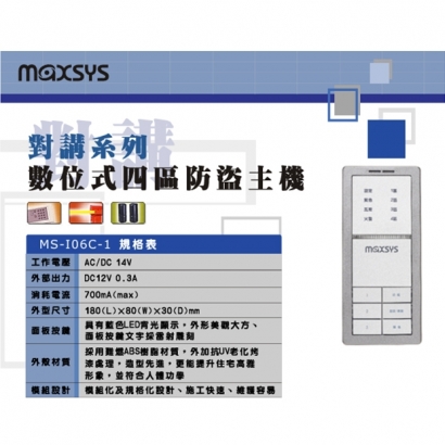 MS-I06C-1 四區防盜主機