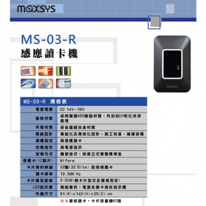 MS-03-R 感應讀卡機