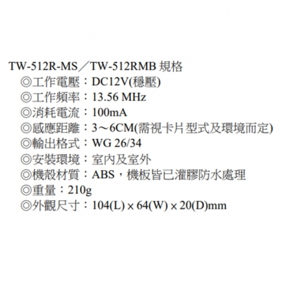 TW-512R-MS Mifare型感應式讀頭