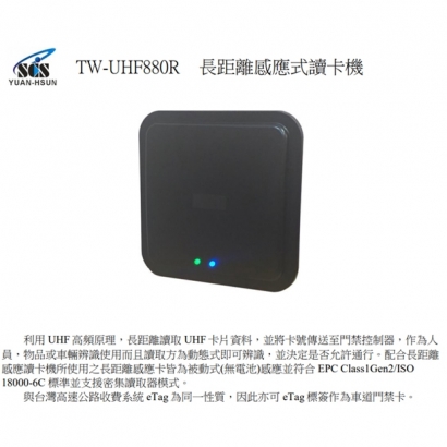 TW-UHF880R 長距離感應式讀卡機