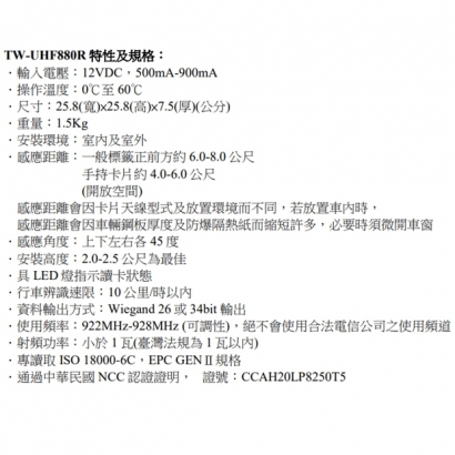 TW-UHF880R 長距離感應式讀卡機
