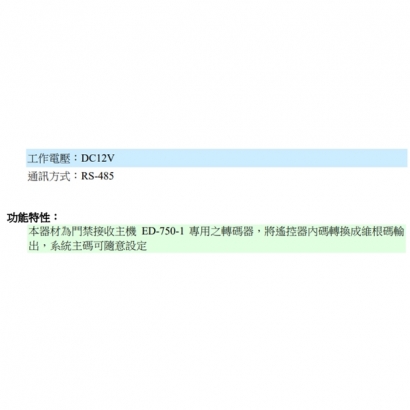  ED-07 維根轉換器 (ED-750-1專用之轉碼器)