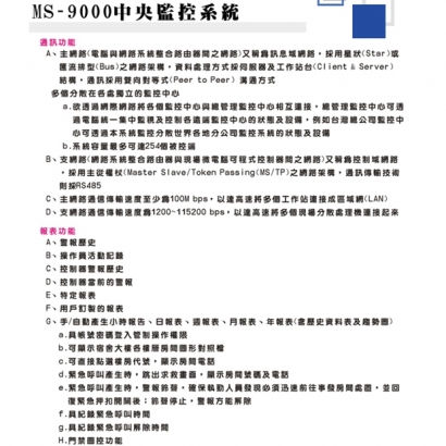 MS-9000 中央監控系統