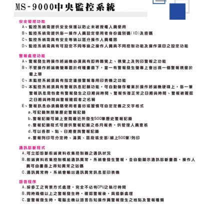 MS-9000 中央監控系統