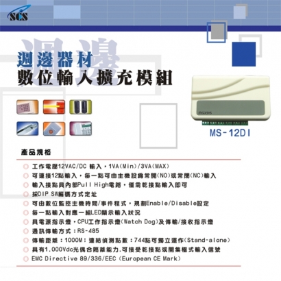 MS-12DI 數位輸入擴充模組