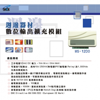 MS-12DO 數位輸出擴充模組