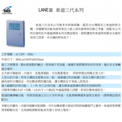 LS-03 LANEⅢ 車道三代主機
