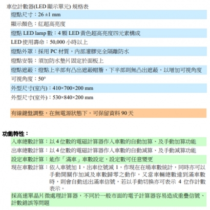 車位計數器、計位控制器