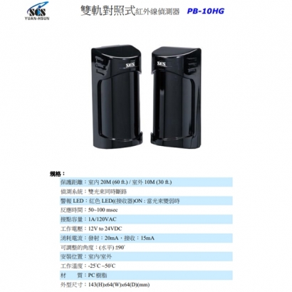PB-10HG 雙軌對照式紅外線偵測器