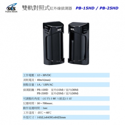PB-25HD 雙軌對照式紅外線偵測器 25米