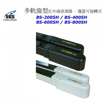 BS-400SH 多軌窗型紅外線偵測器-邊蓋可旋轉式 4軌