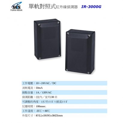 IR-3000G 單軌對照式紅外線偵測器 30米