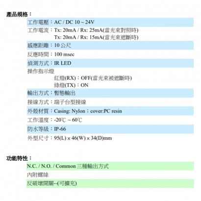 IR-1000TS-W 單軌對照式紅外線偵測器 10米 白色