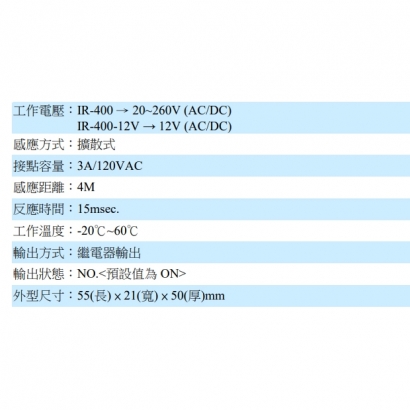 IR-400 擴散式紅外線偵測器 20~260V(AC/DC)