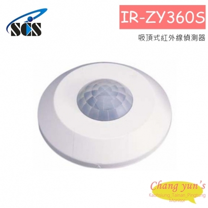 IR-ZY360S 吸頂式紅外線偵測器