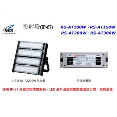 RS-AT100W 投射燈(IP-67)