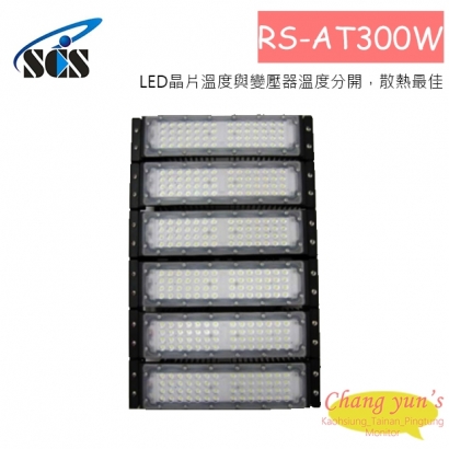 RS-AT300W 投射燈(IP-67)