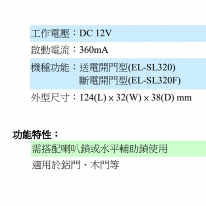 EL-SL320 美規陰極鎖 送電開