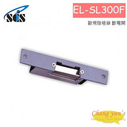 EL-SL300F 歐規陰極鎖 斷電開