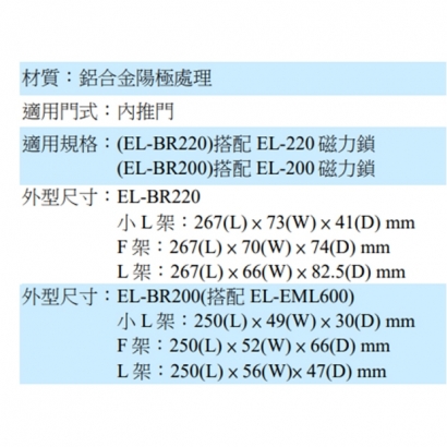 EL-BR200 磁力鎖輔助配件 L&Z型輔助架(600磅用)