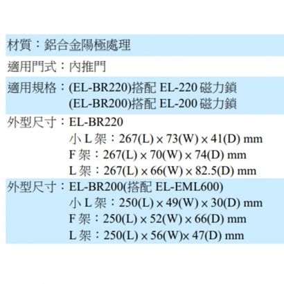 EL-BR220 磁力鎖輔助配件 L&Z型輔助架(1200磅用)