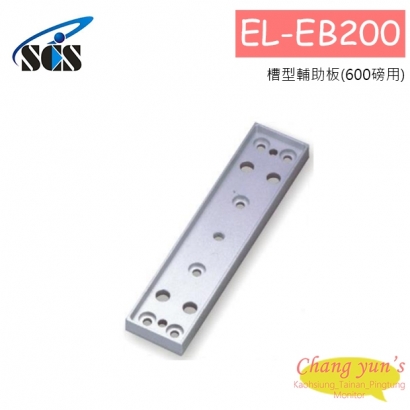EL-EB200 磁力鎖輔助配件 槽型輔助板(600磅用)