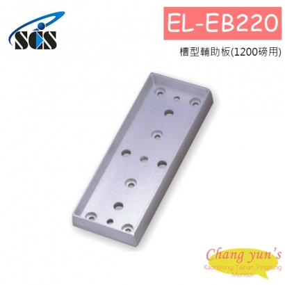 EL-EB220 磁力鎖輔助配件 槽型輔助板(1200磅用)