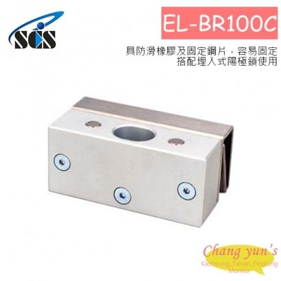 EL-BR100C 陽極鎖輔助配件 下支架