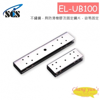 EL-UB100 陽極鎖輔助配件 玻璃夾