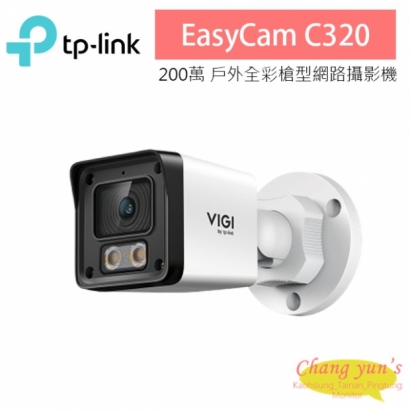 TP-LINK EasyCam C320 VIGI 2MP 戶外全彩槍型監視器/商用網路監控攝影機