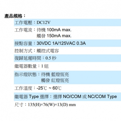 PTE-1300 非接觸式外出開關(1C Relay)