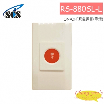 RS-880SL-L ON/OFF緊急押扣(帶燈)