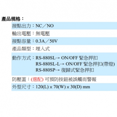 RS-880SP 復歸式緊急押扣