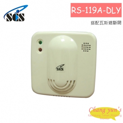 RS-119A-DLY 搭配瓦斯遮斷閥 瓦斯偵測器