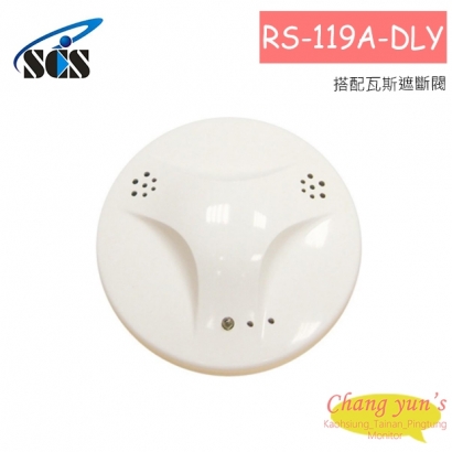RS-119A-DLY 搭配瓦斯遮斷閥 瓦斯偵測器