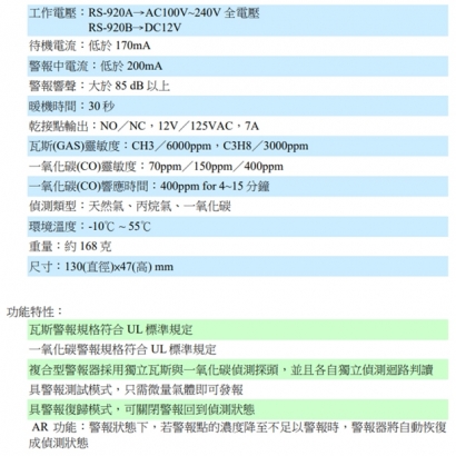 RS-920A AC100V~240V 複合型警報器(瓦斯/一氧化碳)