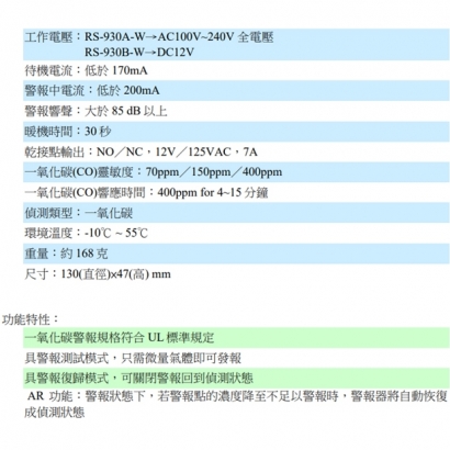 RS-930B-W  DC12V 一氧化碳警報器
