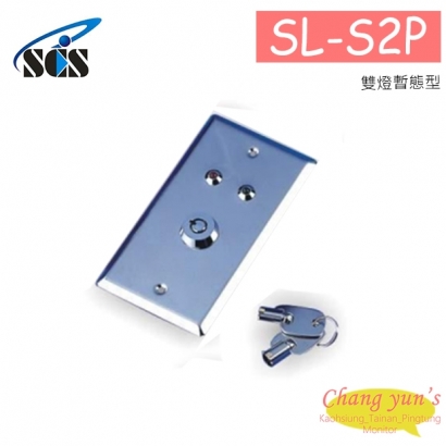  SL-S2P 亙控鎖 雙燈暫態型