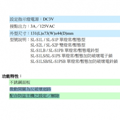  SL-S1PS 亙控鎖 單燈暫態加防破壞電子鎖
