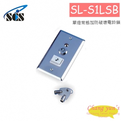SL-S1LSB 亙控鎖 單燈常態加防破壞電鈴鎖