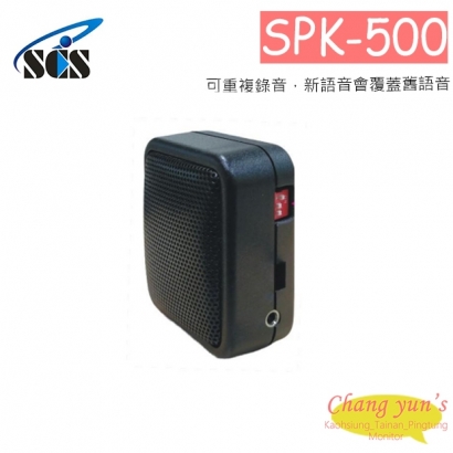 SPK-500 音箱喇叭(語音版)