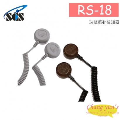 RS-18 玻璃振動檢知器