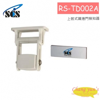 RS-TD002A 上裝式鐵捲門檢知器