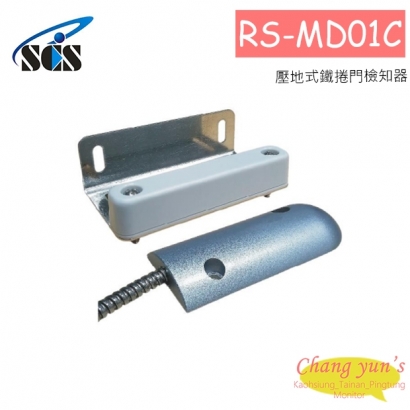 RS-MD01C 壓地式鐵捲門檢知器 適用於鐵捲門