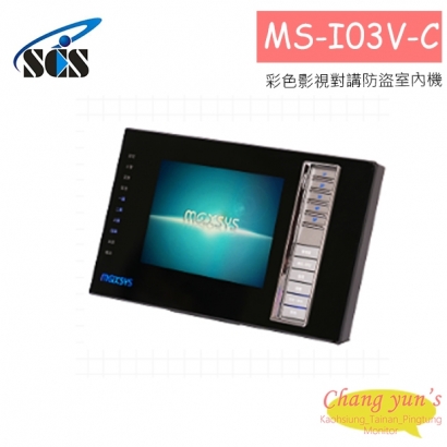MS-I03V-C 彩色影視對講防盜室內機-透天型